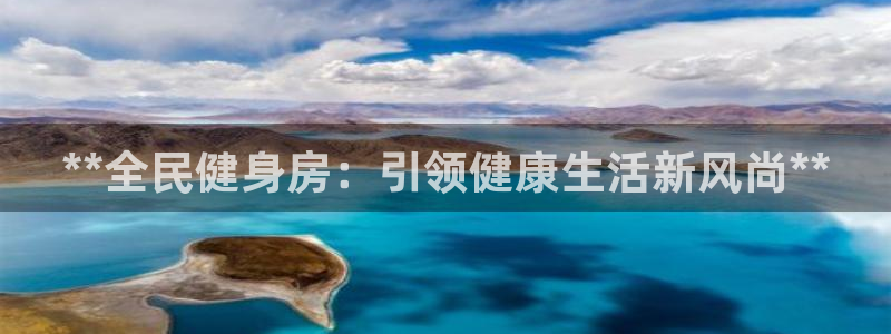 尊龙凯时用户名m：**全民健身房：引领健康生活新风尚**
