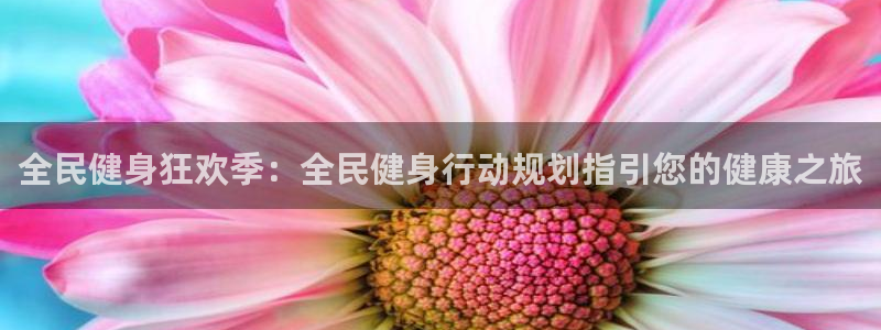 尊龙凯时导航菜单首页：全民健身狂欢季：全民健身行动规划指
