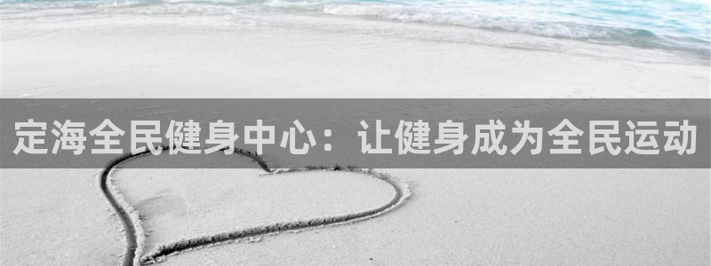 尊龙人品怎么样：定海全民健身中心：让健身成为全民运动