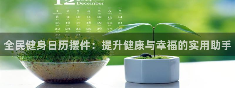 尊龙版末代皇帝：全民健身日历摆件：提升健康与幸福的实用助