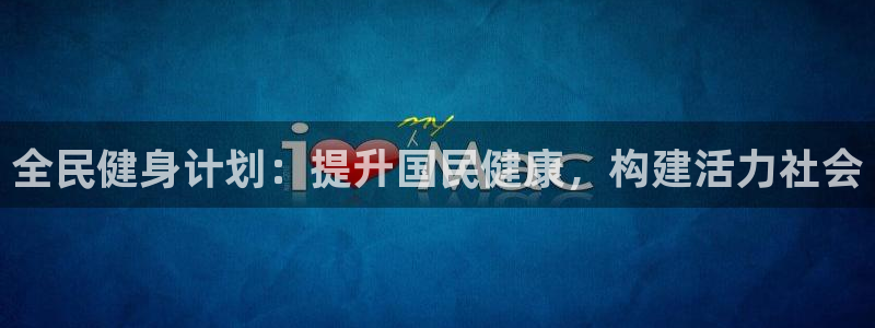 Z6尊龙凯时登录：全民健身计划：提升国民健康，构建活力社