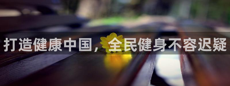 尊龙目前照片：打造健康中国，全民健身不容迟疑