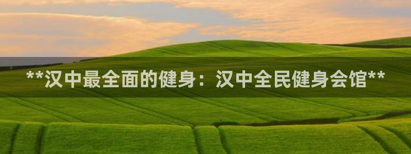 尊龙网站注册站注册：**汉中最全面的健身：汉中全民健身会馆*