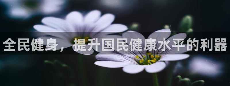 尊龙凯时官网登录入口：全民健身，提升国民健康水平的利器