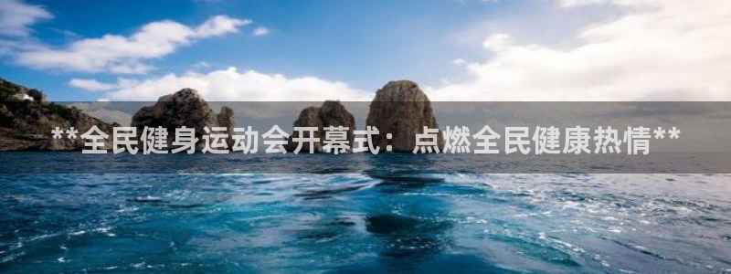 尊龙体育怎么样：**全民健身运动会开幕式：点燃全民健康热