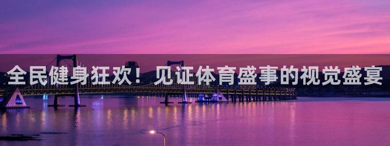 尊龙凯时的最新消息：全民健身狂欢！见证体育盛事的视觉盛宴