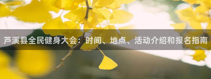 尊龙凯时不给提款：芦溪县全民健身大会：时间、地点、活动介