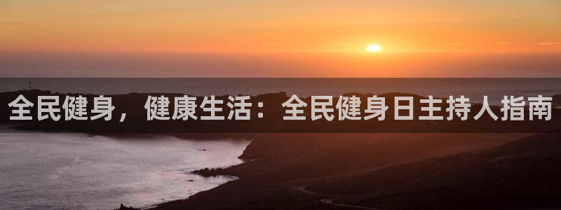 尊龙凯时人生就是博·(中国)官网最新：全民健身，健康生活