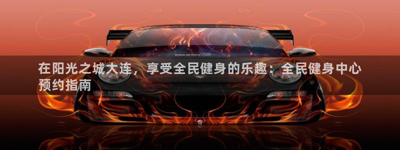 尊龙凯时几百万怎么下：在阳光之城大连，享受全民健身的乐趣