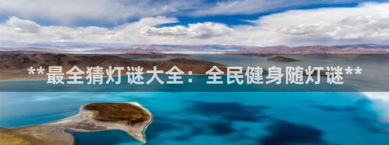 尊龙凯时 - 人生就是搏手机登录：**最全猜灯谜大全：全