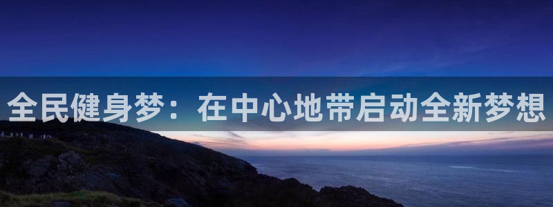 凯时app赢AG发财网来就送38