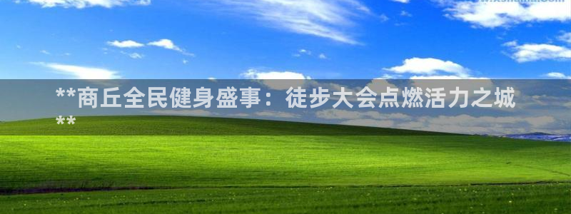 尊龙凯时人生就是博·(中国)官网最新：**商丘全民健身盛