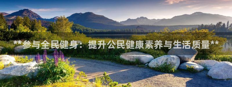 尊龙目前照片：**参与全民健身：提升公民健康素养与生活质量*