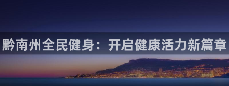 尊龙体育电竞官网：黔南州全民健身：开启健康活力新篇章