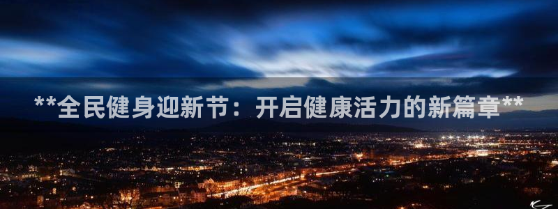 凯时K66最新版本下载：**全民健身迎新节：开启健康活力