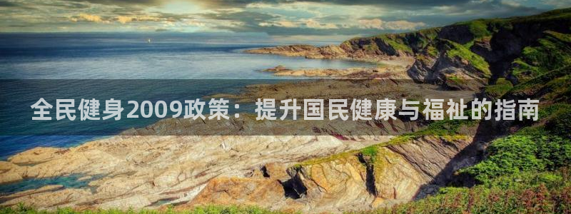 凯时k88最新：全民健身2009政策：提升国民健康与福祉
