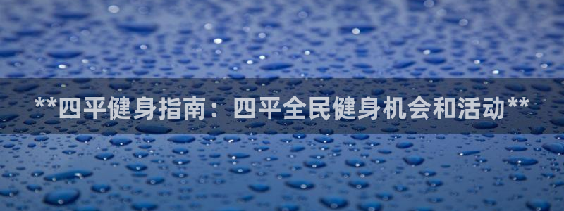 尊龙凯时人生就是博·(中国)官网最新：**四平健身指南：四平