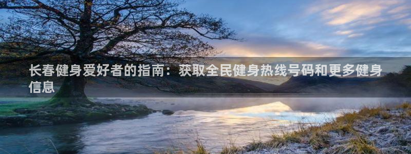 尊龙凯时登陆网址：长春健身爱好者的指南：获取全民健身热线