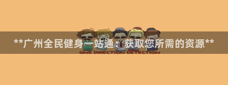 尊龙网站注册站注册：**广州全民健身一站通：获取您所需的资源