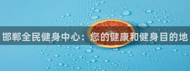 Z6尊龙老版：邯郸全民健身中心：您的健康和健身目的地